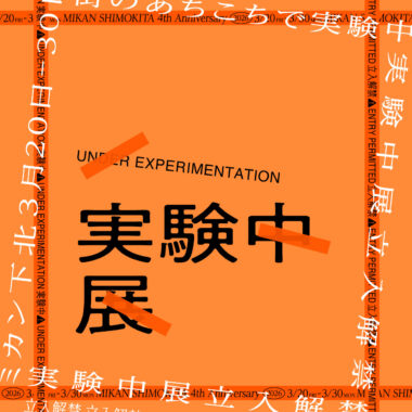 ミカン下北4周年「実験中展-立入解禁-」