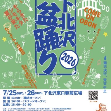下北沢盆踊り2026