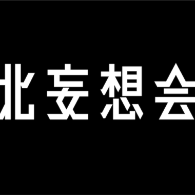 下北妄想会議