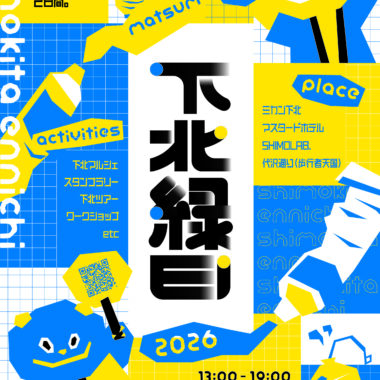 下北縁日2026